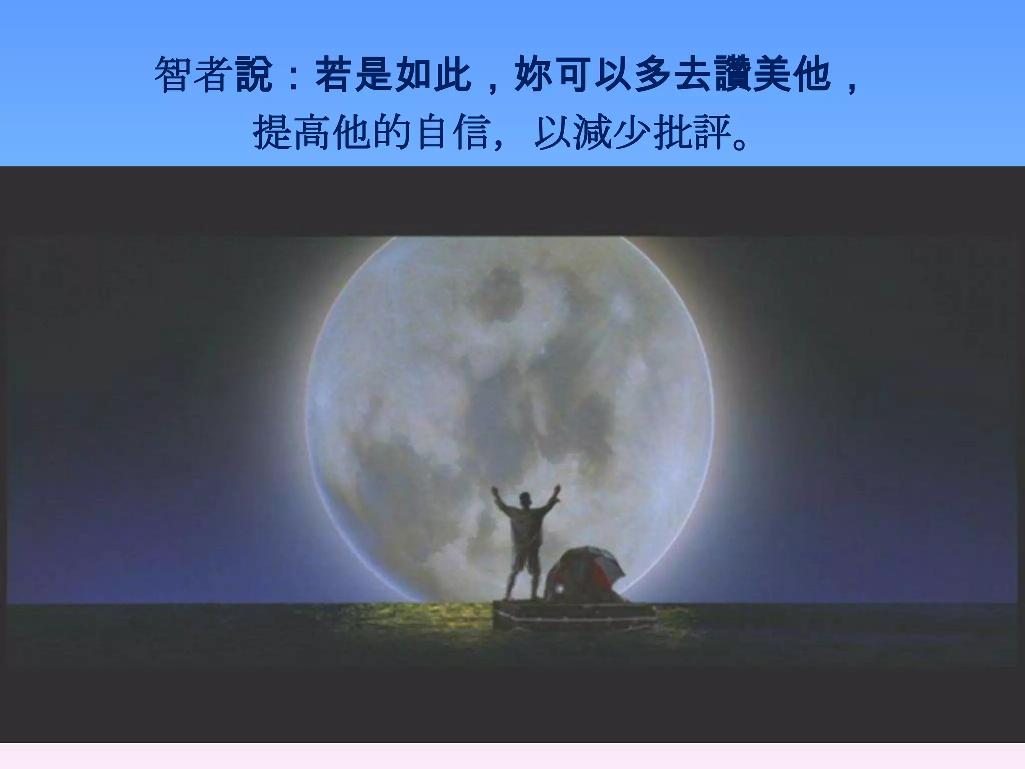 智者說：若是如此，妳可以多去讚美他，
  提高他的自信，以減少批評。
 