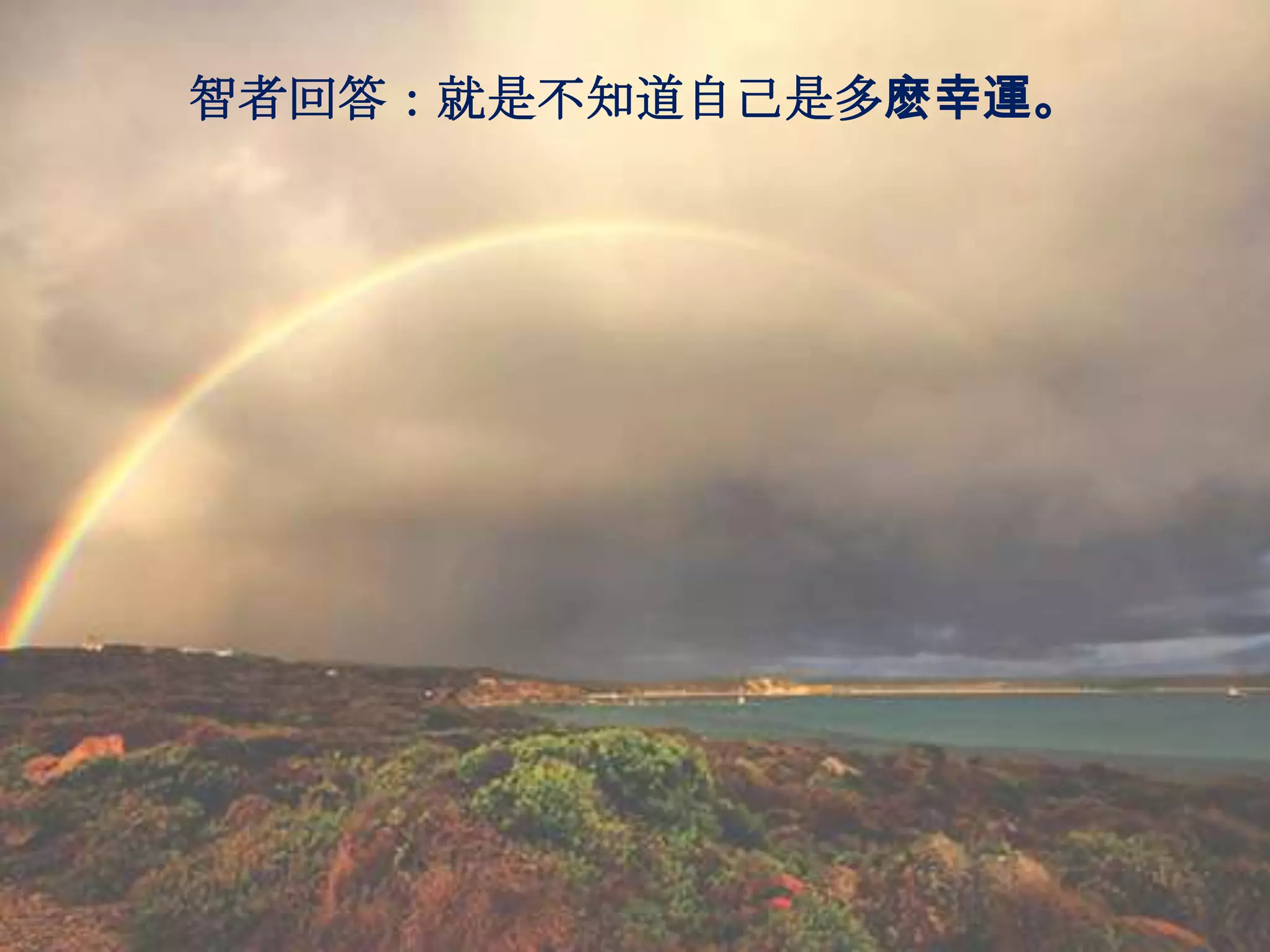 智者回答：就是不知道自己是多麽幸運。
 