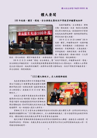 體大校友會電子報第 000001 期


                    體大要聞
   100 年校務、體育、環境、安全與衛生暨性別平等教育評鑑實地訪評
                                 校務評鑑實施，自目標確立、實際
                               行動、績效檢核、改善，動員全校教職
                               員生齊力順利完成，委員提供許多寶貴
                               的意見做為學校辦學、教師教學與學生
                               學習改進計畫之依據。
                                 100 年 12 月 19~20 日辦理「100 年
                               校務、體育」評鑑實地訪評，校務評鑑
                               委員有：蔡特龍教授、王建臺教授、吳
                               鐵雄教授、李建興教授、王萬成教授、
                               李寧遠教授、湯錦宏教授、林奇賢教
                               授、楊慶成教授、蘇福仁教授、王文秀
教授、黃天祐教授，體育評鑑委員有：林國瑞教授、康世平教授、陳光雄教授。
  100 年 12 月 21 日辦理「環境、安全與衛生」暨「性別平等教育」評鑑實地訪評，環境、
安全與衛生評鑑委員有：行政院環境保護署廢棄物管理處宋以仁簡任技正、財團法人台灣綠
色生產力基金會、施延熙特別顧問、經濟部水利署王藝峰組長，性別平等教育評鑑委員有：
吳志光教授、陳裴娟教授。


             「1212 體大雅妮日」名人榜揭牌頒授
  為表彰曾雅妮同學於今年榮獲世界職
業女子高爾夫 11 項賽事冠軍並連續 44 週蟬
聯世界排名第一的傑出殊榮 遴選曾雅妮為
               ，
名人榜當選人，並通過 12 月 12 日為「體大
雅妮日」。
  本校名人榜歷年來傴本校參加奧運會
獲獎者如朱木炎 陳詩園 吳蕙如 陳葦綾…
        、    、     、
等選手獲得 經過遴選委員們認同曾雅妮的
      ，
傑出運動成就 其世界高爾夫球后地位已遠
       ，
超過標準，故一致通過入選名人榜得主。
  曾雅妮 12 月 12 日當天由父母親陪同返回目前就讀之國立體育大學，出席在綜合科技大
樓國際會議廳舉行的「1212 體大雅妮日」名人榜揭牌頒授儀式；當日受邀貴賓包括教育部吳
部長、體委會戴主委及高爾夫球界等多位貴賓及先進蒞臨。
  儀式活動中曾雅妮將與高俊雄校長及貴賓共同揭牌其本人雕塑，並接受名人榜證書，同
時與學校師長、學弟妹、高爾夫專長之培訓生及貴賓們分享自己的學習歷程及成就心得，同
時接受現場的提問。
                           3
 