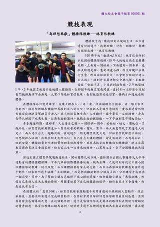 體大校友會電子報第 000001 期


                 競技表現
          「為理想奉獻」體操隊教練---林育信教練
                       體操救了我，讓我回到正規的生活，如今身
                     邊有好的選手，我要回饋、付出，訓練好、奪牌
                     有國際成績。~林育信教練
                       100 學年起「翻滾吧!阿信!」林育信老師到
                     本校擔任體操隊教練，59 年次的他生長在宜蘭羅
                     東鎮，上面有一個姐姐、下面還有一個弟弟，是
                     抓魚鞋總是掉一隻的頑皮小孩。因父母親忙水果
                     行生意，所以由祖母帶大，只會說台語的他進入
                      公正國小，碰到外省籍老師完全聽不懂，差點被
                      當成「智能不足」小孩送到啟智班，2 年級留級
1 年，3 年級因柔軟度特佳被選入體操隊，在那個年代無需家長同意，直到有一次鄰居小孩划
舊門板撈魚掉下去淹死，大家以為是林育信教練，看到他悠然的走回家，爸媽才知道他在練
體操。
    在體操隊每日努力練習，成績大概在 6、7 名，有一次候補跳出全國第一名，讓大家注
意到他，林育信教練在體操世界找到自己的天空，他自認不是做生意的料，賣水果時常低價
售出或遠地送貨幫助貧苦老人，並不想接家裡生意。人生難料，國中畢業，父親過世，身為
長子只好接下水果生意，從原先面對器材、挑戰自我的體操館，一下子進到菜市場大染缸。
    青春叛逆時期，還好有「人生要自己顧、一個孩子一個命」的姑姑、姑丈，讓他住、拿
錢給他，林育信教練與朋友加入幫派經營釣蝦場、電玩，某日，兩人無意間砍了黑道老大的
兒子，兩人逃至台北，跑路沒錢，在絕境下，朋友期望混更大尾，但林育信教練想法不同，
回想被拉入江湖，和那些朋友有所不同，自己有長久練的體操，命是值錢的，不應再如此。
回到宜蘭，體操的黃金明老師幫忙辦桌化解情勢，並要求林育信教練白天練體操、晚上在羅
東高商念書決定重返家鄉，給自己人生一次重來的機會，以黑馬之姿，拿下全國體操跳馬冠
軍。
   保送至國立體育學院運動技術系，開始國際化的訓練，擔任國手出國比賽獲得泛太平洋
運動會的體操團體銀牌，中華汽車杯國際體操賽地板、跳馬金牌，之後回到母校公正國小擔
任體操隊的教練。時代改變，如今練體操要有家長的支持，而且不再像以前教練看到國外選
手動作，回來就叫選手猛練「土法煉鋼」，而是把困難的動作分解成 3 拍，分別練習才成就出
一個完整，另外，為了幫助小朋友克服摔下來心理的恐懼，他會鼓勵小朋友「意像訓練」想
像自己是超人在天上飛的情形，用圖畫紙畫下自己練體操的樣子，動作出來才不會僵硬，而
是豪放有自信。
  在國體大的「意象訓練」，林育信教練會鼓勵選手利用身邊的手錶模擬人型動作，找出
節奏感，並要求所有選手完成練習動作，在器材旁閉目寧神回想保留練習最佳的感覺，並對
器材發出感謝尊敬之意，在這個動作裡，選手是嘻嘻哈哈或是專注的眼神和表情就可瞭解他
的優秀程度。林育信教練以跳馬為例，說明許多選手在衝刺後對跳馬有無名的恐懼，真正優
                     4
 