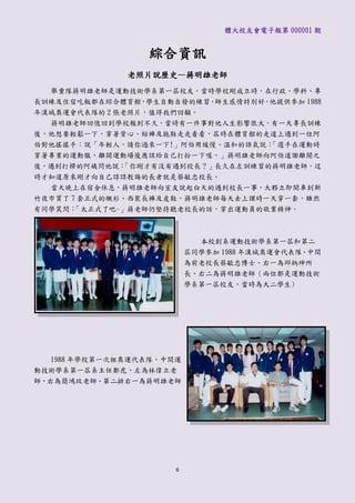 體大校友會電子報第 000001 期


                  綜合資訊
               老照片說歷史—蔣明雄老師
  舉重隊蔣明雄老師是運動技術學系第一屆校友，當時學校剛成立時，在行政、學科、專
長訓練及住宿吃飯都在綜合體育館，學生自動自發的練習、師生感情特別好，他提供參加 1988
年漢城奧運會代表隊的 2 張老照片，值得我們回顧。
  蔣明雄老師回憶回到學校報到不久，當時有一件事對他人生影響很大，有一天專長訓練
後，他想要輕鬆一下，穿著背心、短褲及拖鞋走走看看，屆時在體育館的走道上遇到一位阿
伯對他搖搖手：說「年輕人，請你過來一下!」阿伯用緩慢、溫和的語氣說： 「選手在運動時
穿著專業的運動服，離開運動場後應該給自己打扮一下喔。」蔣明雄老師向阿伯道謝離開之
後，遇到打掃的阿姨問他說： 「你剛才有沒有遇到校長？」長久在左訓練習的蔣明雄老師，這
時才知道原來剛才向自己諄諄教誨的長者就是蔡敏忠校長。
  當天晚上在宿舍休息，蔣明雄老師向室友說起白天的遇到校長一事，大夥立即開車到新
竹夜市買了 7 套正式的襯衫、西裝長褲及皮鞋，蔣明雄老師每天去上課時一天穿一套，雖然
有同學笑問：「太正式了吧~」蔣老師仍堅持聽老校長的話，穿出運動員的敬業精神。



                             本校創系運動技術學系第一屆和第二
                           屆同學參加 1988 年漢城奧運會代表隊、中間
                           為前老校長蔡敏忠博士、右一為邱炳坤所
                           長、右二為蔣明雄老師（兩位都是運動技術
                           學系第一屆校友、當時為大二學生)




   1988 年學校第一次組奧運代表隊、中間運
動技術學系第一屆系主任鄭虎、左為林偉立老
師、右為簡鴻玟老師、第二排右一為蔣明雄老師




                       6
 