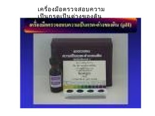 เครื่อ งมือ ตรวจสอบความ
เป็น กรดเป็น ด่า งของดิน
 