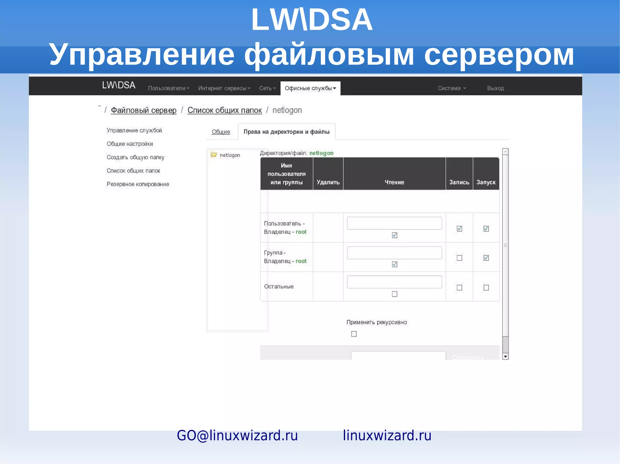 LWDSA:
                управление пользователями




+7 (812) 702-70-90   GO@linuxwizard.ru   linuxwizard.ru
 