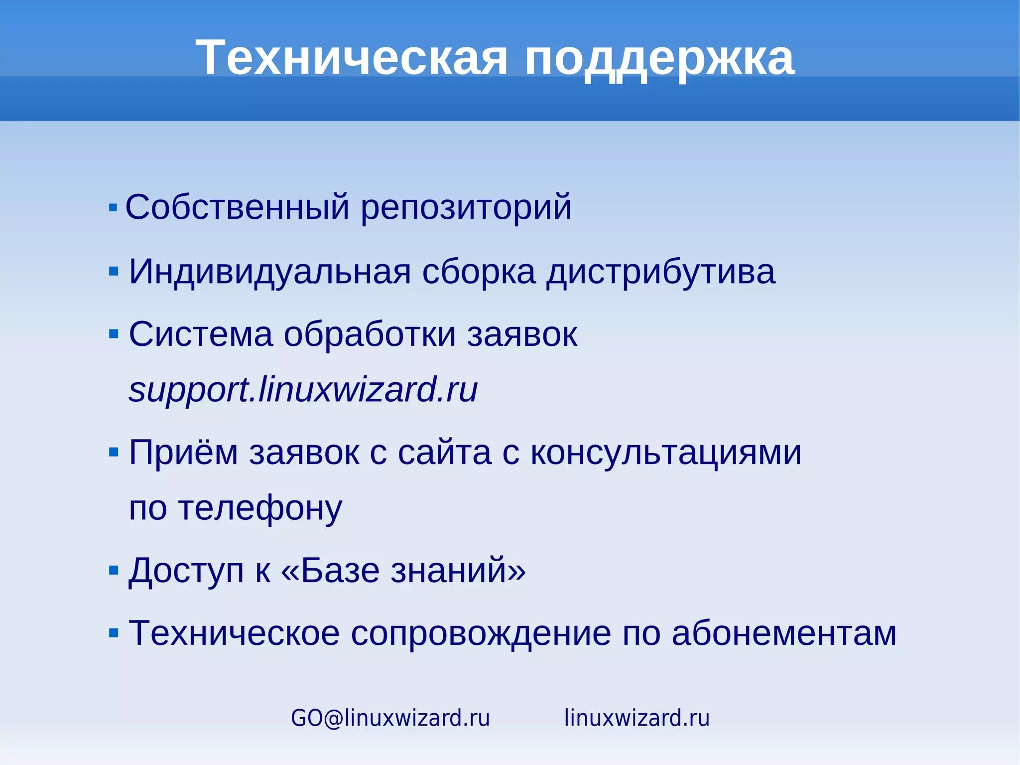 LWDSA:
 управление файловым сервером




GO@linuxwizard.ru   linuxwizard.ru
 