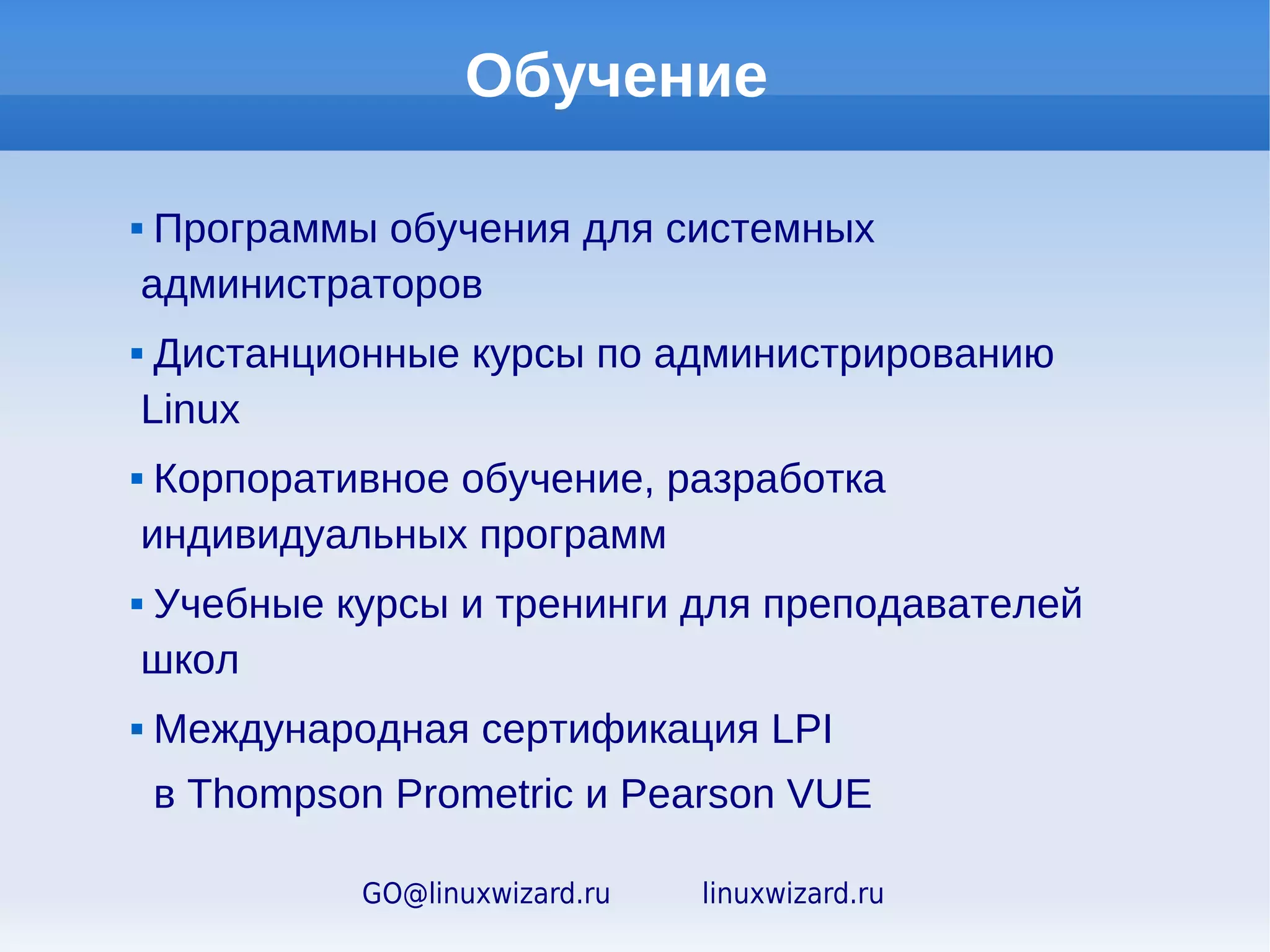 Сравнение
                        дистрибутивов Linux
                                   Бесплатный          Решения
        Услуги и продукты
                                   дистрибутив       LinuxWizard
Техническая поддержка                    -               +
Русскоязычность технической
                                         -               +
поддержки
Готовая конфигурация программной
                                         -               +
продукции
Лицензионный договор и
                                         -               +
бухгалтерские документы
Гарантия работоспособности               -               +
Совместимость с программным
                                         -               +
обеспечением
Кодеки/драйвера/подключение
                                         -               +
периферийных устройств
Удобная графическая система
                                         -               +
управления сервером
       Готовое решение                   -               +

             GO@linuxwizard.ru      linuxwizard.ru
 