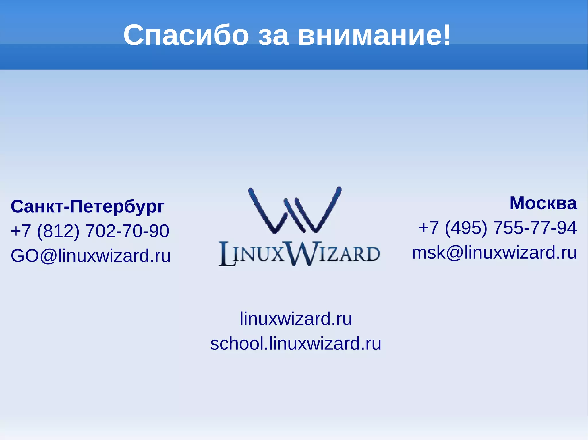 Сравнение стоимости

                      Лицензирование ПО 10 рабочих мест
               LinuxWizard                                           Windows
   Наименование        Кол-во    Цена(руб.)        Наименование          Кол-во   Цена(руб.)
Рабочее место           10                   Windows 7 Professional        10
(+1 год Технической                  7600    GetGenuine
Поддержки)                       (скидка 5%) FQC-02871                             50125.9
Офисный пакет           10           0        Office Standard 2010         10
                                              021-09707                            108576
Антивирус               10           0        Kaspersky Work Space         10       8580
                                              Security
            Итого:                 7600                    Итого:                 167281.9
                                Цены указаны на 25.07.2012 г.




                       GO@linuxwizard.ru              linuxwizard.ru
 
