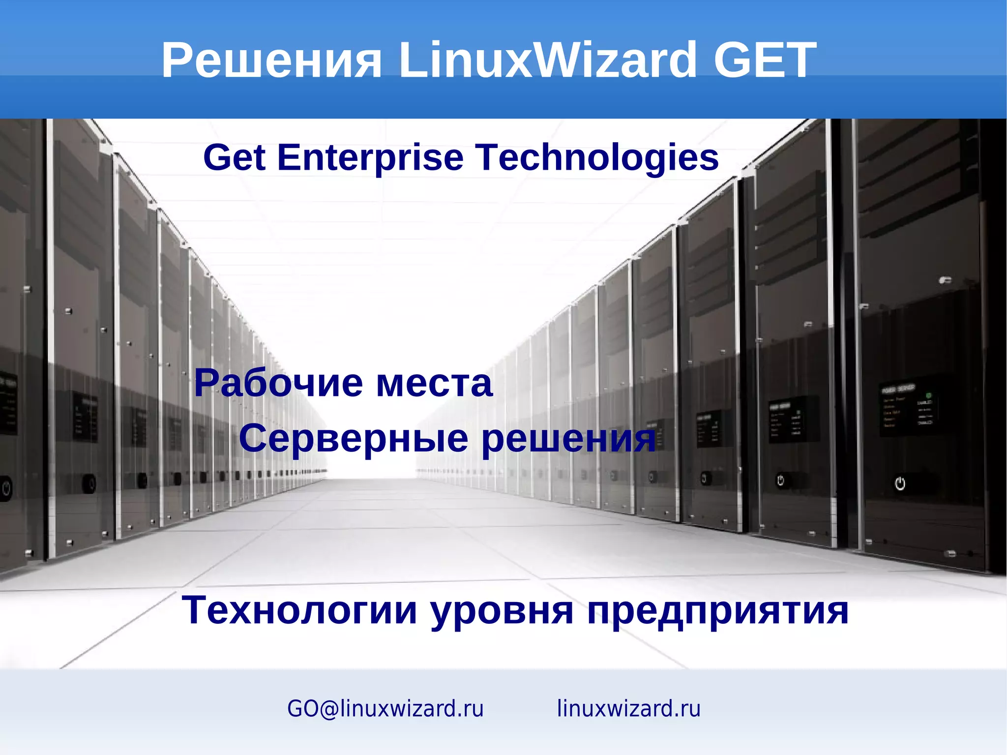 Свободный дистрибутив LinuxWizard




      open.linuxwizard.ru
 