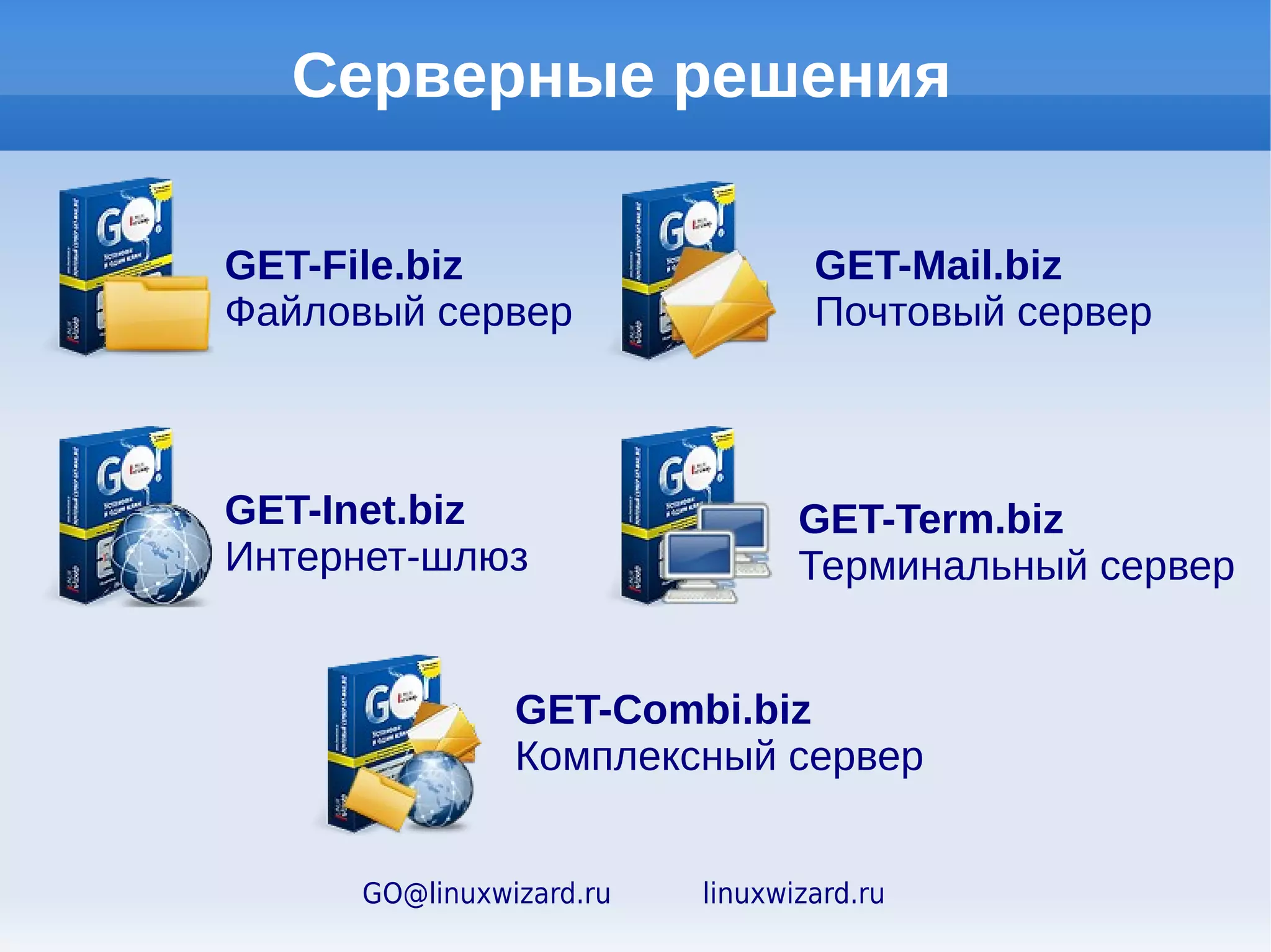 Решения для рабочих мест

GET-Work.biz                   GET-Work.biz Lite
Рабочее место                  Рабочее место
сотрудника                     для маломощных ПК



GET-Work+.biz
Рабочее место сотрудника с поддержкой
приложений Windows


Рабочие места специалистов (сметчик,
бухгалтер, юрист, специалист по
планированию, снабжению и т.д.)
    GO@linuxwizard.ru   linuxwizard.ru
 