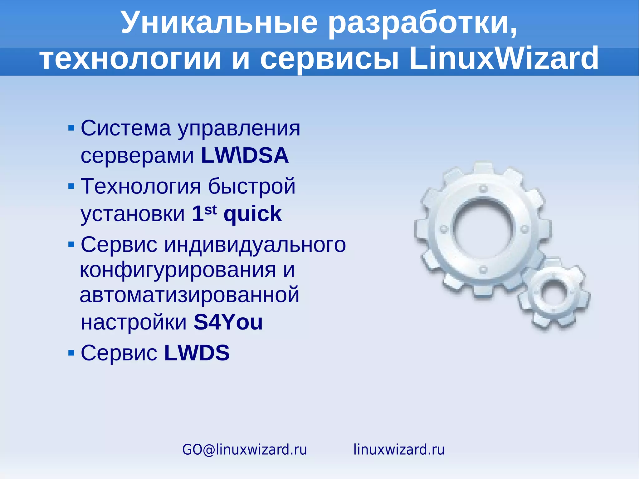 Серверные решения


GET-File.biz                     GET-Mail.biz
Файловый сервер                  Почтовый сервер




GET-Inet.biz                   GET-Term.biz
Интернет-шлюз                  Терминальный сервер


                GET-Combi.biz
                Комплексный сервер


     GO@linuxwizard.ru   linuxwizard.ru
 
