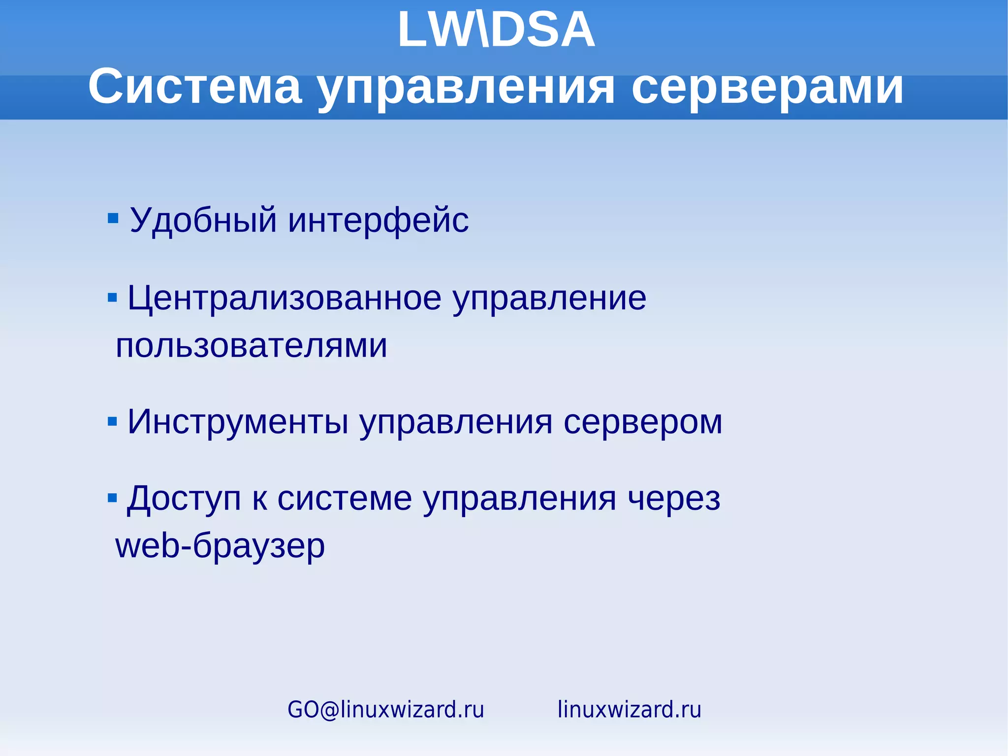 Решение для построения
               системы дистанционного обучения

GET-Talk — серверный дистрибутив Linux, позволяющий
организовать систему дистанционного обучения ОУ. Основан на
современной пакетной базе Red Hat Enterprise Linux 6 и включает:
 BigBlueButton — веб-ориентированное программное решение,
предназначенное для организации интерактивных веб-конференций,
проведения выступлений и презентаций в режиме онлайн.
 Moodle — веб-ориентированное программное решение, позволяющее
преподавателю создавать сайт для онлайн-обучения, открывать курсы,
наполнять их содержимым в виде текстов,
графических изображений, видео и аудио файлов,
презентаций и т.д., а также выставлять оценки
и комментировать работы учеников.
 FreeSWITCH 1.0 — телефонная платформа
для голосового общения.


                GO@linuxwizard.ru      linuxwizard.ru
 