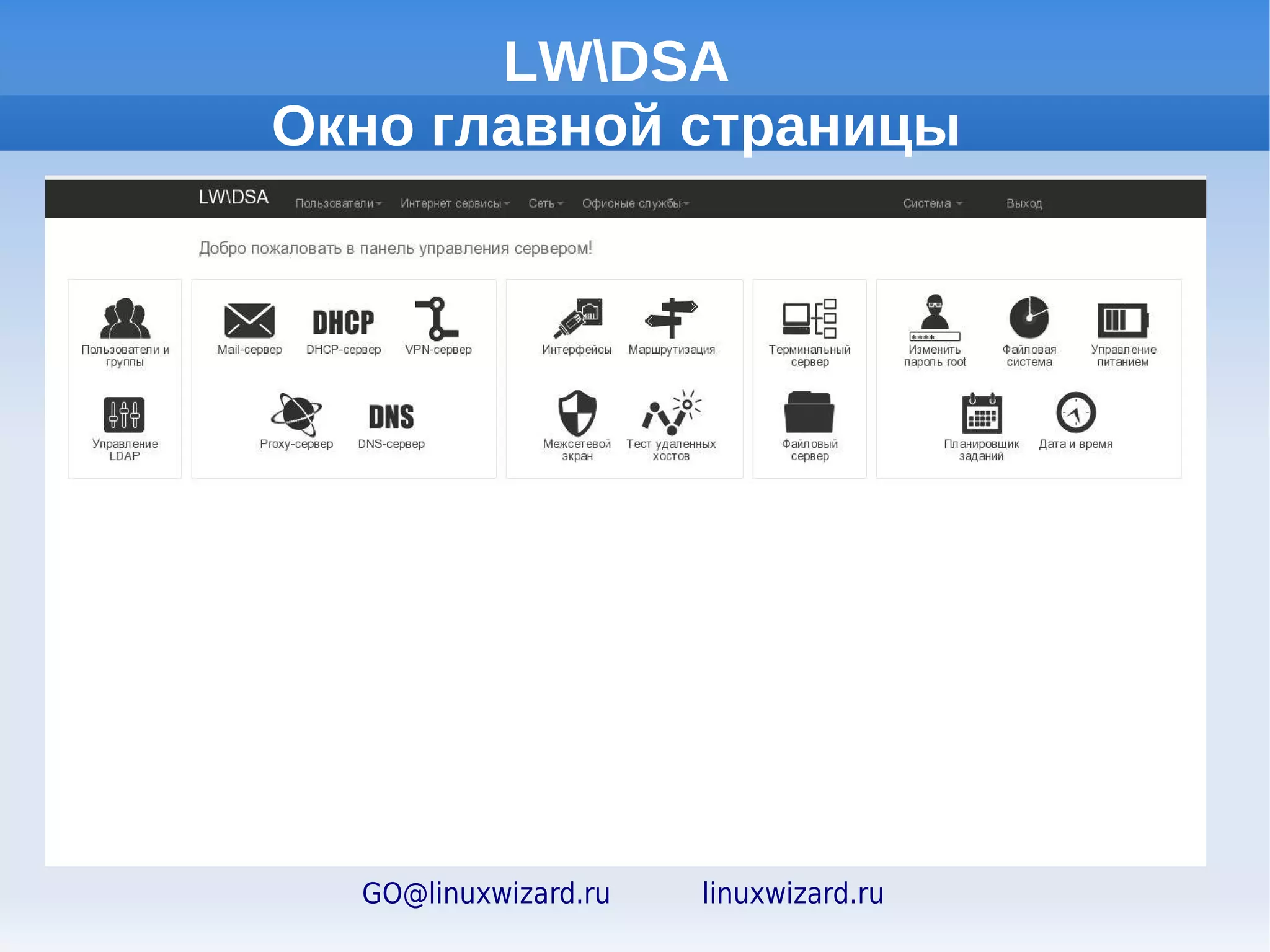 Технологии и сервисы


Система управления
серверами LWDSA
Технология быстрой
установки 1st quick
Сервис индивидуального
конфигурирования и
автоматизированной
настройки S4You
Сервис LWDS




      GO@linuxwizard.ru   linuxwizard.ru
 