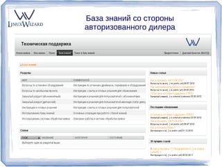 База знаний со стороны
         авторизованного дилера




GO@linuxwizard.ru   linuxwizard.ru
 