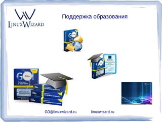 Поддержка образования




GO@linuxwizard.ru   linuxwizard.ru
 