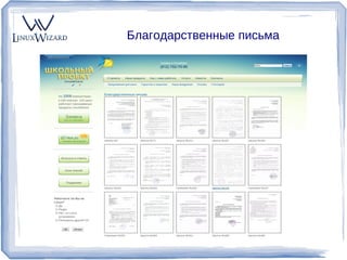 Благодарственные письма
 