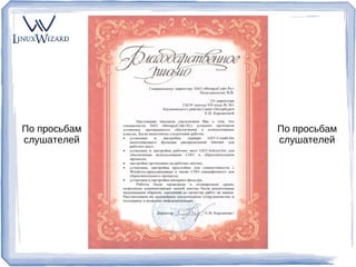 По просьбам                                        По просьбам
слушателей                                         слушателей




              GO@linuxwizard.ru   linuxwizard.ru
 