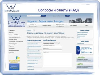 Вопросы и ответы (FAQ)




GO@linuxwizard.ru   linuxwizard.ru
 