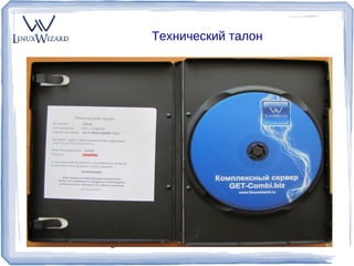 Технический талон




GO@linuxwizard.ru   linuxwizard.ru
 