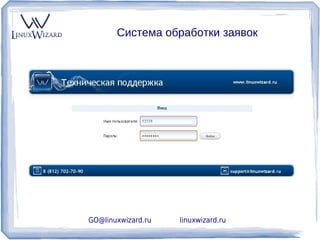 Система обработки заявок




GO@linuxwizard.ru   linuxwizard.ru
 