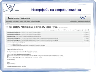 Интерфейс на стороне клиента




GO@linuxwizard.ru   linuxwizard.ru
 