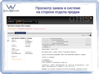 Просмотр заявок в системе
       на стороне отдела продаж




GO@linuxwizard.ru   linuxwizard.ru
 