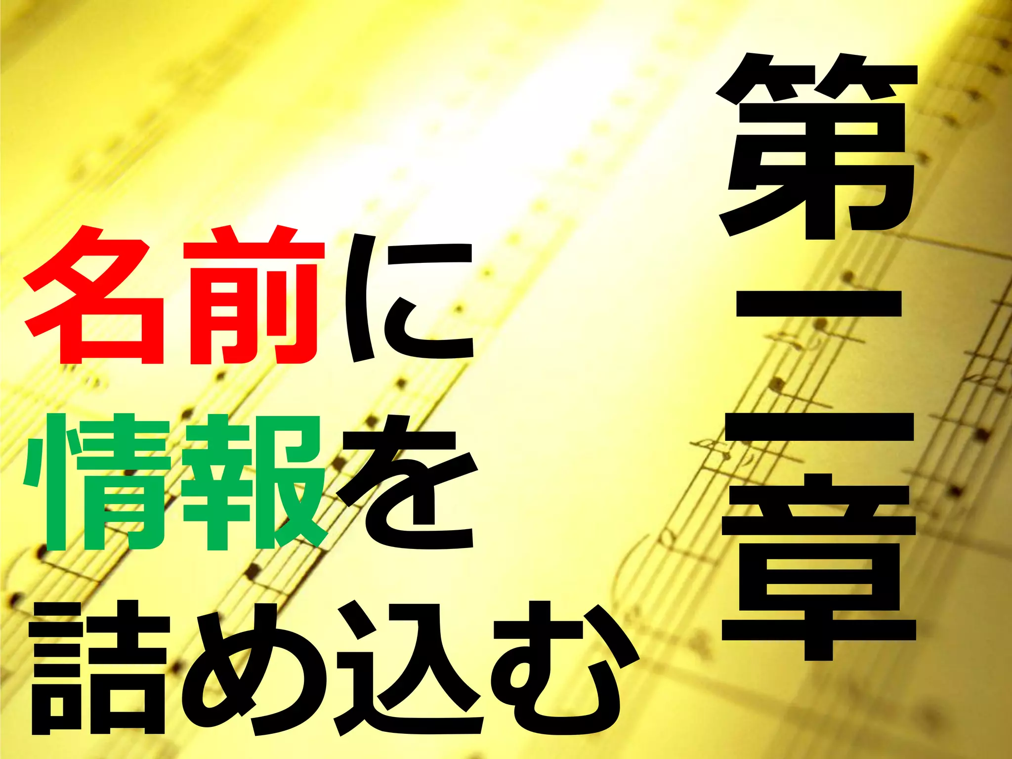 第
名前に
情報を
       二
詰め込む   章
 