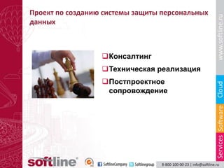 Проект по созданию системы защиты персональных
данных



                  Консалтинг
                  Техническая реализация
                  Постпроектное
                   сопровождение
 