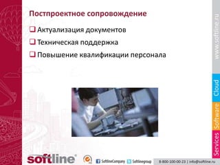 Постпроектное сопровождение
 Актуализация документов
 Техническая поддержка
 Повышение квалификации персонала
 