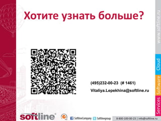 Хотите узнать больше?




           (495)232-00-23 (# 1461)
           Vitaliya.Lepekhina@softline.ru
 