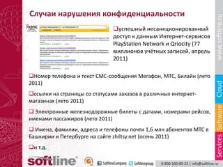 Softline: Защита Персональных Данных | PPT