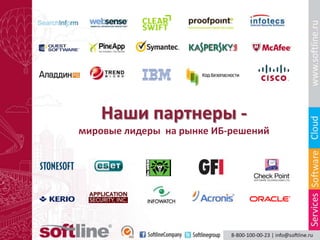 Наши партнеры -
мировые лидеры на рынке ИБ-решений
 