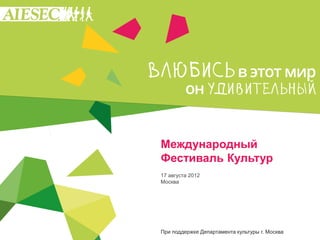 Международный
Фестиваль Культур
17 августа 2012
Москва




При поддержке Департамента культуры г. Москва
 