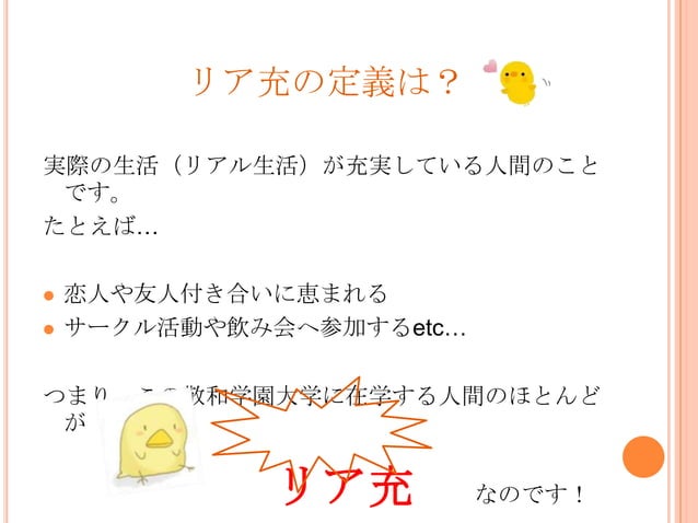リア充とは何か | PPTX