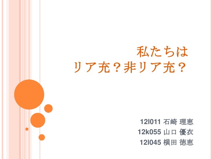 リア充とは何か リア充とは何か