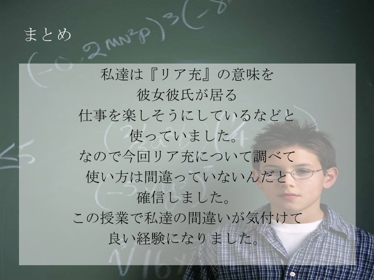 リア充とはどんな状態か