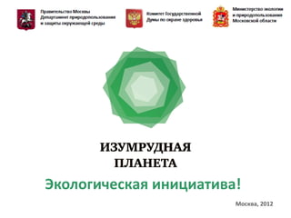 Экологическая инициатива!
                        Москва, 2012
 
