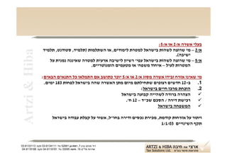 ‫בעלי אשרה א/2 או א/5:‬
                 ‫א/2 – מי שרוצה לשהות בישראל למטרת לימודים, או השתלמות )תלמיד, סטודנט, תלמיד‬
‫‪Artzi & Hiba‬‬
                                                                                  ‫ישיבה(.‬
                    ‫א/5 – מי שרוצה לשהות בישראל עפי' רשיון לישיבה ארעית למטרה שאיננה נמנית על‬
                                         ‫המטרות לעיל – איחוד משפח' או מטעמים הומנוטריים.‬

                ‫מי שאינו אזרח ובידו אשרה מסוג א/2 או א/5 יוכר כתושב אם התמלאו כל התנאים הבאים:‬
                 ‫ב-21 חדשים רצופים שתחילתם מיום מתן האשרה שהה בישראל לפחות 381 ימים.‬        ‫1.‬
                                                                 ‫2. הוכחת מרכז חיים בישראל:‬
                                                     ‫הצהרה ברורה לשהייה קבועה בישראל‬        ‫‪‬‬
                                                        ‫רכישת דירה / הסכם שכ"ד – 21 ח'.‬     ‫‪‬‬
                                                                         ‫המשפחה בישראל‬      ‫‪‬‬

                        ‫ויתור על אזרחות קודמת, מכירת נכסים ודירה בחו"ל, אשור על קבלת עבודה בישראל‬
                                                                             ‫תקף השינויים 30/1/1‬



‫רח' מנחם בגין 7, רמת-גן 18625 טל: 1114316-30 פקס: 3113316-30‬
 ‫שדרות פלי"ם 61, חיפה 59033 טל: 1818119-40 פקס: 8818119-40‬
 