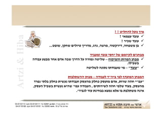 ‫איך נוכל להחליט ? ?‬
                                                                                    ‫‪ ‬עובד עצמאי ?‬
‫‪Artzi & Hiba‬‬
                                                                                     ‫‪ ‬עובד שכיר ?‬
                                      ‫‪ ‬בן משפחה, דירקטור, מרצה, נהג, מדריך טיולים שחקן, שופט...‬

                                                     ‫מבחנים לקיומם של יחסי עובד ומעביד‬
                   ‫‪ ‬מבחן המרות והפיקוח – שליטה גמורה על הדרך שבה אדם אחר מבצע עבודה‬
                                                                            ‫בשבילו.‬
                                                   ‫‪" ‬עובד" – מי שעבודתו נתונה לשליטה‬

                                          ‫המבחן המועדף לפי ביה"ד לעבודה – מבחן ההשתלבות‬
                     ‫"עפ"י חוזה שרות, אדם מועסק כחלק מהעסק ועבודתו נעשית כחלק בלתי נפרד‬
                    ‫מהעסק, בעוד שלפי חוזה לשירותים , העבודה עפי' שהיא נעשית בשביל העסק,‬
                                               ‫אינה משתלבת בו אלא נמצא בבחינת עזר לגביו".‬


‫רח' מנחם בגין 7, רמת-גן 18625 טל: 1114316-30 פקס: 3113316-30‬
 ‫שדרות פלי"ם 61, חיפה 59033 טל: 1818119-40 פקס: 8818119-40‬
 