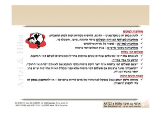 ‫מחויבות למקום‬
                               ‫‪ ‬לתת מבחן זה משקל פעוט – הדגש, להוסיף נקודות זכות לכוון תושבות:‬
‫‪Artzi & Hiba‬‬
                                    ‫‪ ‬מחויבות לשרותי העיריה-תשלום מיסי ארנונה, מים , חשמלו כו'.‬
                                                         ‫‪ ‬מחויבות למדינה – אשור על שרות מילואים‬
                                                   ‫‪ ‬מחויבות תשלומי מיסים – בגין תשלום דמי ביטוח‬
                                                                                    ‫תשלום דמי בטוח‬
                  ‫‪ ‬לא אחת אזרחים ישראלים שוהים שנים ארוכות בחו"ל וממשיכים לשלם דמי הביטוח.‬
                                                                             ‫‪ ‬יודגש כי עפי' פס"ד:‬
               ‫‪" ‬עצם תשלום דמי ביטוח אינו יוצר זיקת ביטוח כלפי הנתבע אם לא נתקיימו תנאי החוק".‬
                ‫‪" ‬תושבות" אינה נרכשת עם תשלום דמי ביטוח אלא עפי' מכלול ראיות והזיקות שיש בהן‬
                                                                              ‫יותר מאשר זמניות.‬
                                                                                   ‫הבאת מטען ארצה‬
                ‫‪ ‬מהווה סימן חשוב ובעל משקל לכוונותיו של אדם לחיות בישראל – אין להסתפק בנתון זה‬
                                                                              ‫כדי לקבוע תושבות.‬




‫רח' מנחם בגין 7, רמת-גן 18625 טל: 1114316-30 פקס: 3113316-30‬
 ‫שדרות פלי"ם 61, חיפה 59033 טל: 1818119-40 פקס: 8818119-40‬
 