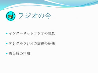 ラジオの今

 インターネットラジオの普及


 デジタルラジオの衰退の危機


 震災時の利用
 