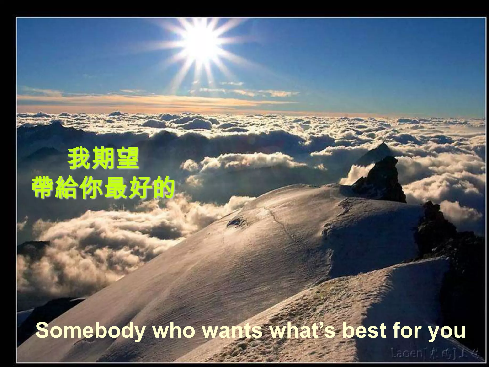 我期望
帶給你最好的




Somebody who wants what’s best for you
 