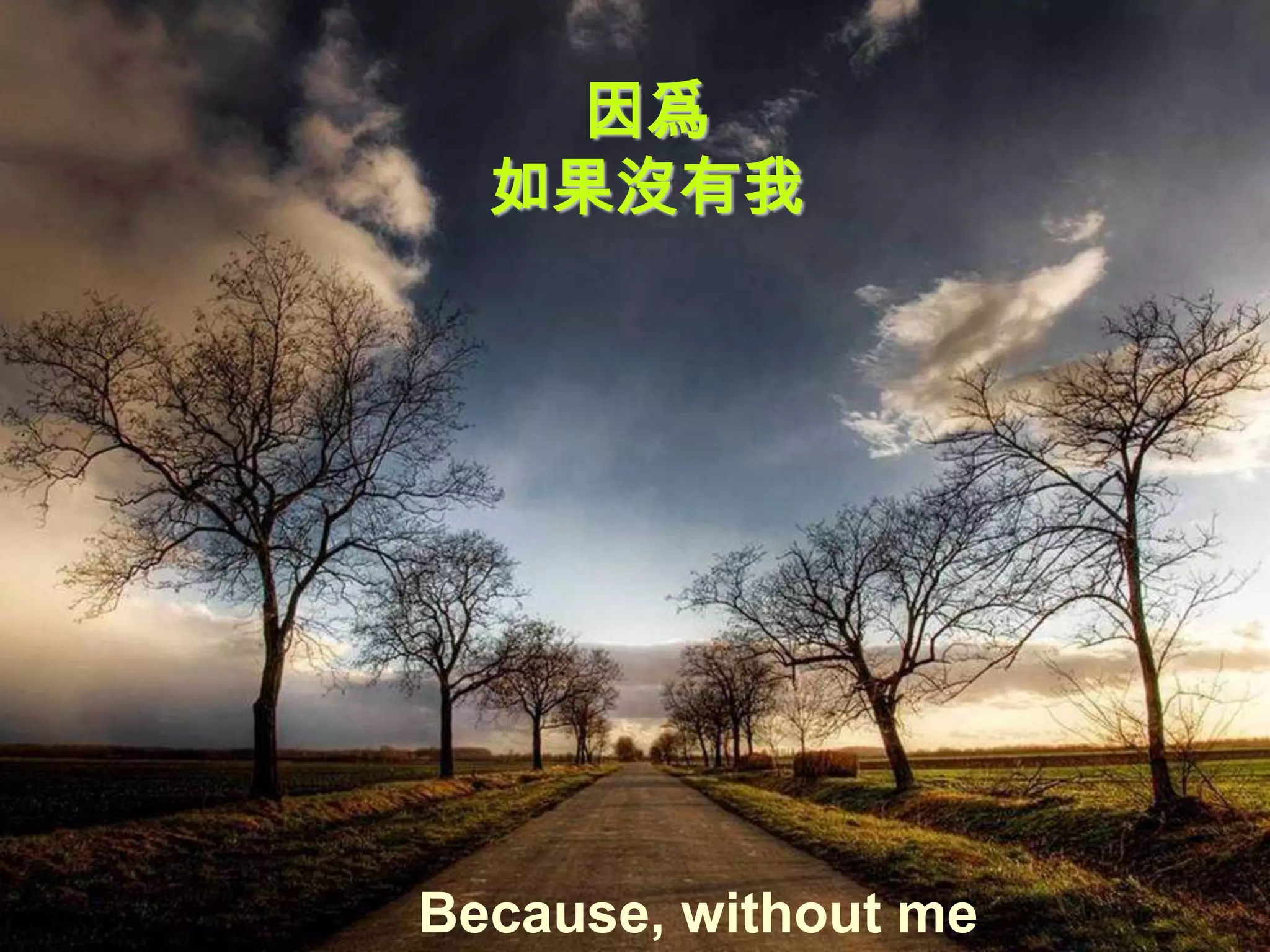 因爲
  如果沒有我




Because, without me
 