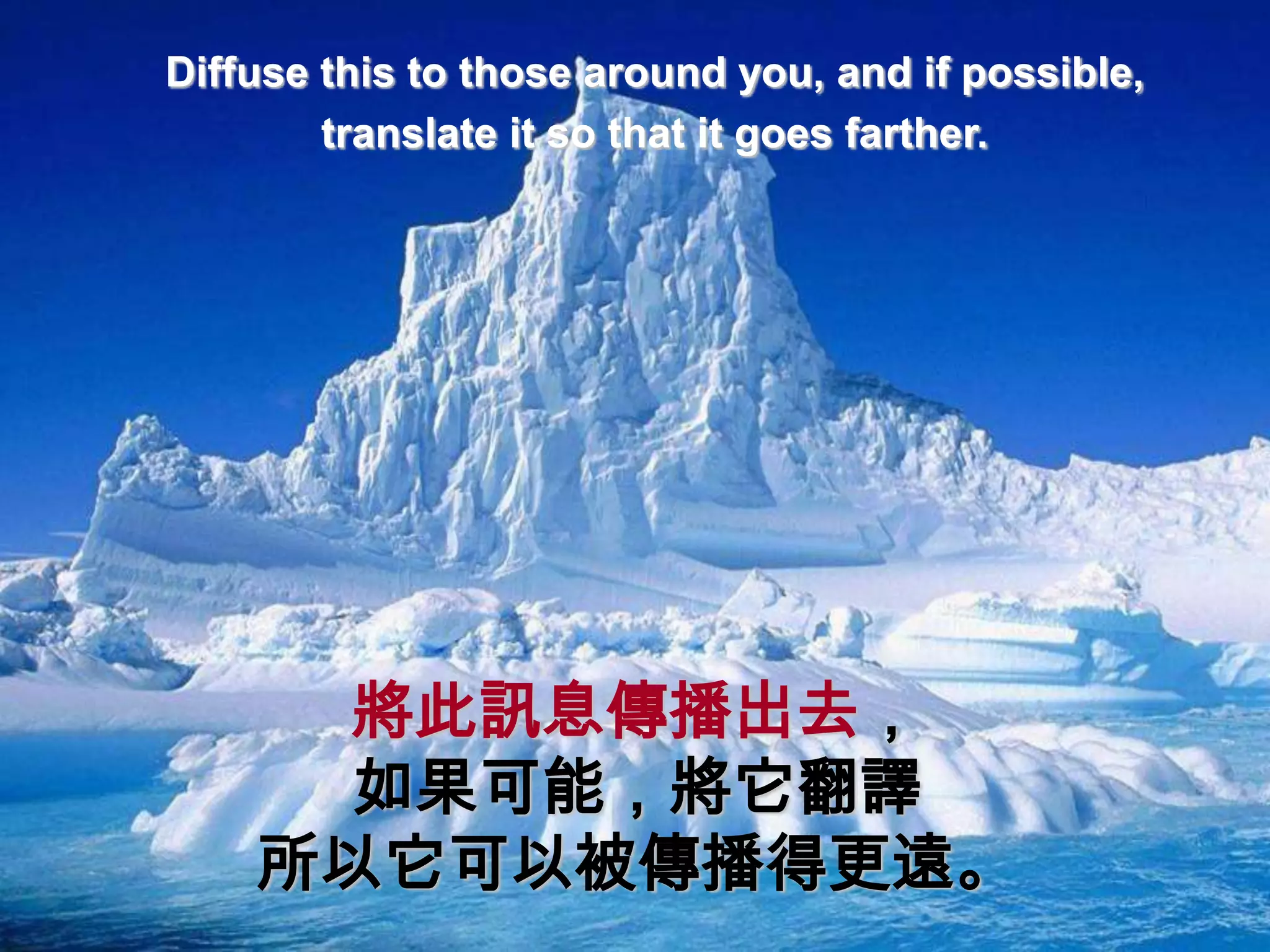 Diffuse this to those around you, and if possible,
        translate it so that it goes farther.




     將此訊息傳播出去，
     如果可能，將它翻譯
    所以它可以被傳播得更遠。
 