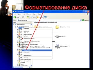 Форматирование диска
 