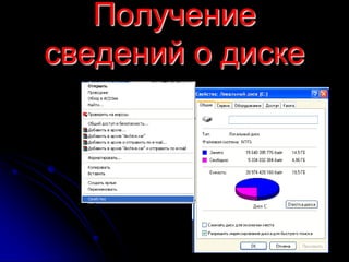 Получение
сведений о диске
 