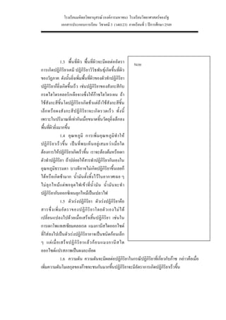 โรงเรียนมหิดลวิทยานุสรณ (องคการมหาชน) โรงเรียนวิทยาศาสตรของรัฐ
            เอกสารประกอบการเรียน วิชาเคมี 3 (ว40123) ภาคเรียนที่ 1 ปการศึกษา 2549




                 1.3 พื้นที่ผิว พื้นที่ผิวจะมีผลตออัตรา             Note
การเกิดปฏิกิริยาเคมี ปฏิกิริยาวิวิธพันธุเกิดขึ้นที่ผิว
ของวัฏภาค ดังนั้นยิ่งเพิ่มพื้นที่ผิวของตัวทําปฏิกิริยา
ปฏิกิริยาก็ยิ่งเกิดขึ้นเร็ว เชนปฏิกิริยาของสังกะสีกับ
กรดไฮโดรคลอริกเจือจางซึ่งใหกาซไฮโดรเจน ถา
ใชสังกะสีชิ้นโตปฏิกิริยาเกิดชาแตถาใชสังกะสีชิ้น
เล็ ก หรื อ ผงสั ง กะสี ป ฏิ กิ ริ ย าจะเกิ ด รวดเร็ ว ทั้ ง นี้
เพราะในปริมาณที่เทากันเมื่อขนาดชิ้นวัตถุยิ่งเล็กลง
พื้นที่ผิวยิ่งมากขึ้น
                 1.4 อุ ณ หภู มิ การเพิ่ ม อุ ณ หภู มิ ทํ า ให
ปฏิ กิ ริ ย าเร็ ว ขึ้ น เป น ที่ พ บเห็ น อยู เ สมอว า เมื่ อ ใด
ตองการใหปฏิกิริยาเกิดเร็วขึ้น เราจะตองตมหรือเผา
ตัวทําปฏิกิริยา ถาปลอยใหสารทําปฏิกิริยากันเองใน
อุณหภูมิธรรมดา บางทีอาจไมเกิดปฏิกิริยาขึ้นเลยก็
ไดหรือเกิดชามาก น้ํามันตั้งทิ้งไวในอากาศเฉย ๆ
ไม ลุ ก ไหม แ ต พ อจุ ด ไฟเข า ที่ น้ํ า มั น น้ํ า มั น จะทํ า
ปฏิกิริยากับออกซิเจนลุกไหมเปนเปลวไฟ
                 1.5 ตัวเรงปฏิกิริยา ตัวเรงปฏิกิริยาคือ
สารซึ่ ง เพิ่ ม อั ต ราของปฏิ กิ ริ ย าโดยตั ว เองไม ไ ด
เปลี่ยนแปลงไปดวยเมื่อเสร็จสิ้นปฏิกิริยา เชนใน
การเผาโพแทสเซียมคลอเรต แมงกานีสไดออกไซด
ที่ใสลงไปเปนตัวเรงปฏิกิริยาอาจเปนชนิดกอนเล็ก
ๆ แต เ มื่ อ เสร็ จ ปฏิ กิ ริ ย าแล ว ก อ นแมงกานี ส ได
ออกไซดแปรสภาพเปนผงละเอียด
                 1.6 ความดัน ความดันจะมีผลตอปฏิกิริยาในกรณีปฏิกิริยาที่เกี่ยวกับกาซ กลาวคือเมื่อ
เพิ่มความดันโมเลกุลของกาซจะชนกันมากขึ้นปฏิกิริยาจะมีอัตราการเกิดปฏิกิริยาเร็วขึ้น




                                                3
 