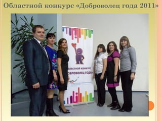 Областной конкурс «Доброволец года 2011»
 