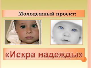 Молодежный проект:
 