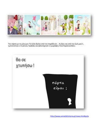 Τθν κάρτα με το μινυμα «Το ξφλο βγικε από τον παράδειςο... Ασ βγει και από τθν ηωι μασ!», εμπνεφςτθκε
ο Ευγζνιοσ Τριβιηάσ και φιλοτζχνθςε θ ηωγράφοσ Λίνα Καρανικολάου.




Τθν κάρτα με το μινυμα «Το ξφλο βγικε από τον παράδειςο... Ασ βγει και από τθν ηωι μασ!»,
εμπνεφςτθκε ο Ευγζνιοσ Τριβιηάσ και φιλοτζχνθςε θ ηωγράφοσ Λίνα Καρανικολάου.




                                                     http://www.somatikitimoria.gr/news.htm#psila
 