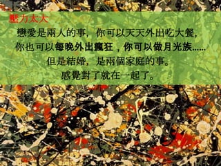 壓力太大
 戀愛是兩人的事，你可以天天外出吃大餐，
 你也可以每晚外出瘋狂，你可以做月光族……
    但是結婚，是兩個家庭的事。
      感覺對了就在一起了。
 