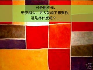 可是孰不知，
戀愛越久，男人就越不想娶你，
   這是為什麼呢？ ……
 